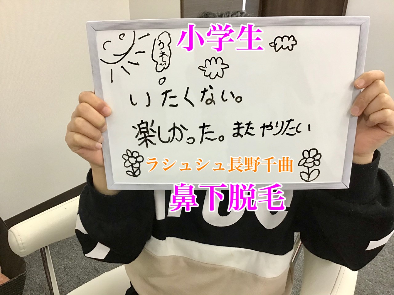 小学生女児 La Chouchou ラシュシュ 脱毛 エステサロン