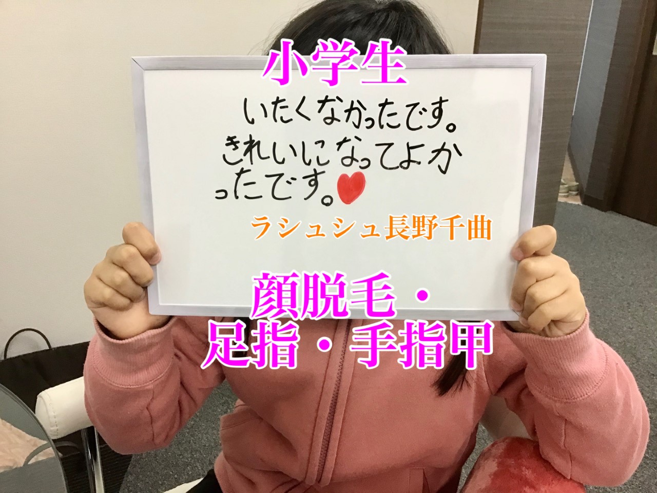 小学生女児 La Chouchou ラシュシュ 脱毛 エステサロン