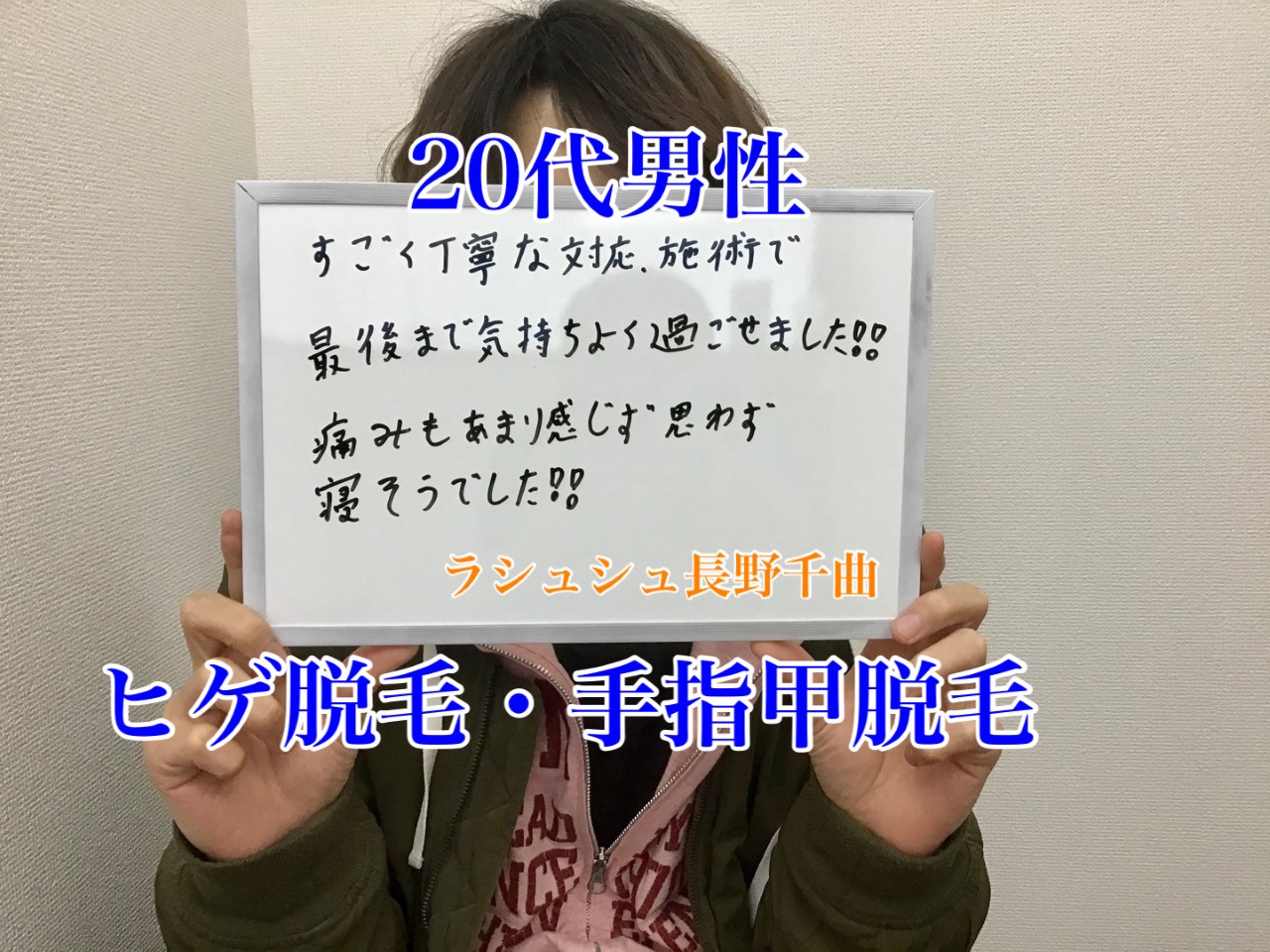 代男性 La Chouchou ラシュシュ 脱毛 エステサロン